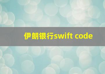 伊朗银行swift code